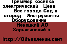 Триммер косилка электрический › Цена ­ 500 - Все города Сад и огород » Инструменты. Оборудование   . Ненецкий АО,Харьягинский п.